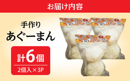 【ふるなびWEEK対象】肉まん あぐーまん 6個入り (2個入り×3P) 