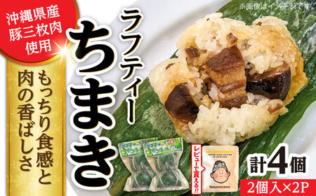 ちまき ラフティーちまき 4個入り (2個入り×2P)  10000円 BCBL009 惣菜