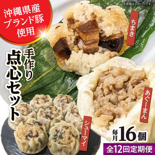 豚まん ちまき 焼売 【全12回定期便】点心3種詰め合わせセット (あぐーまん4個・ラフティーちまき4個・もずくシューマイ8個)  BCBL034 惣菜