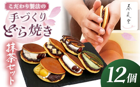 生クリームどら焼き詰め合わせセット (抹茶) (12個) 沖縄市 / 和菓子屋 春風堂[BCCL007] 4,250円