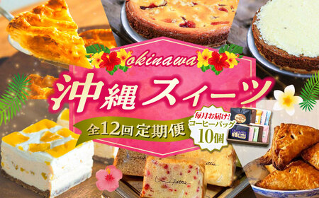 【全12回定期便】 OKINAWANスイーツ堪能定期便  (コーヒーバッグセット / 10個入り)    ケーキ 洋菓子 スイーツ ギフト お土産 冷凍 沖縄市 / 株式会社クロップ・株式会社ファーストマーク・ZAZOU・シフォンケーキショップ ウニパティ[BCZZ017] 4,150円
