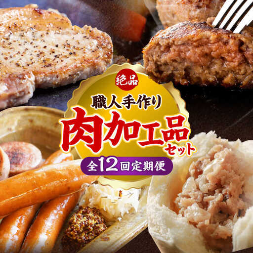 【全12回定期便】沖縄の絶品肉加工品セット【沖縄市】豚肉 ハム ソーセージ 豚まん ぶたまん ちまき 焼売 シュウマイ ハンバーグ 沖縄市 / TESIO / 豚々茶舗 / お肉屋本店[BCZZ032]