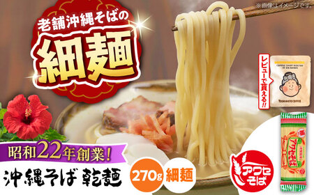 沖縄そば乾麺 アワセそば細めん 270g 沖縄そば おきなわそば 取り寄せ 人気 おすすめ 沖縄市 / 有限会社アワセそば3000円 BCAY004