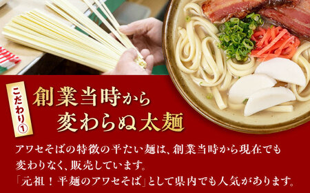 沖縄そば乾麺 アワセそば平めん 270g 沖縄そば おきなわそば 取り寄せ 人気 おすすめ 沖縄市 / 有限会社アワセそば3000円 BCAY005