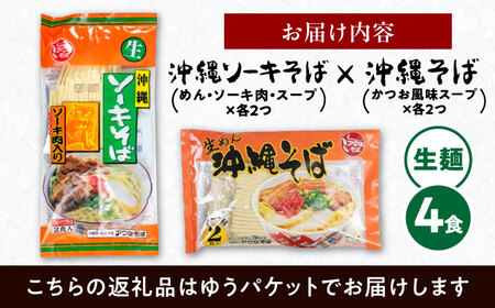 沖縄そば&ソーキそばセット (生めん / スープ付き各2食) 沖縄そば おきなわそば ソーキそば お土産 ギフト おすすめ 沖縄市 / 有限会社アワセそば6000円 BCAY006