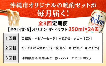 【全3回定期便】オリオンビール晩酌セット【沖縄市】ビール 酒 おつまみ / TESIO / だるまそば / お肉屋本店 / リカーショップ コザ[BCZZ036]