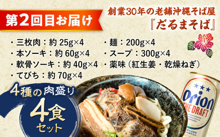 【全3回定期便】オリオンビール晩酌セット【沖縄市】ビール 酒 おつまみ / TESIO / だるまそば / お肉屋本店 / リカーショップ コザ[BCZZ036]