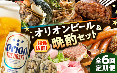 【全6回定期便】オリオンビール晩酌セット【沖縄市】TESIO だるまそば 豚々茶舗 DELICATESSEN NUCHIBUTA みやんちSTUDIO＆amp;COFFEE お肉屋本店 リカーショップコザ[BCZZ037]