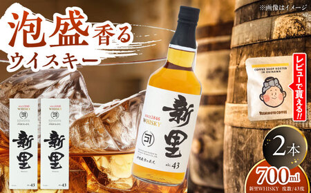 新里WHISKY 2本入り 43度 (700ml×2本) ウィスキー ジャパニーズウイスキー クラフトウィスキー  沖縄市 / 新里酒造株式会社[BCAS009]