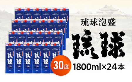 琉球泡盛 琉球パック 30度 1800ml×24 セット 泡盛 焼酎 地酒 お酒 ギフト  沖縄市 / 新里酒造株式会社[BCAS031]