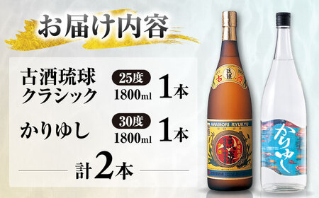 【飲み比べ】琉球泡盛 古酒琉球クラシック 25度 1800ml / 琉球泡盛 かりゆし 30度 1800ml  / 新里酒造株式会社[BCAS032]