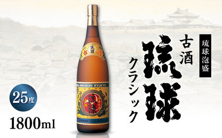 【飲み比べ】琉球泡盛 古酒琉球クラシック 25度 1800ml / 琉球泡盛 かりゆし 30度 1800ml  / 新里酒造株式会社[BCAS032]