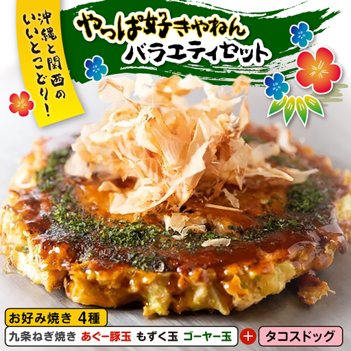 やっぱ好きやねんバラエティセット お好み焼き 冷凍 食べ比べ あぐー豚 おかず 年内発送 沖縄市 / お好み焼き工房「やっぱ好きやねん」[BCCD002]