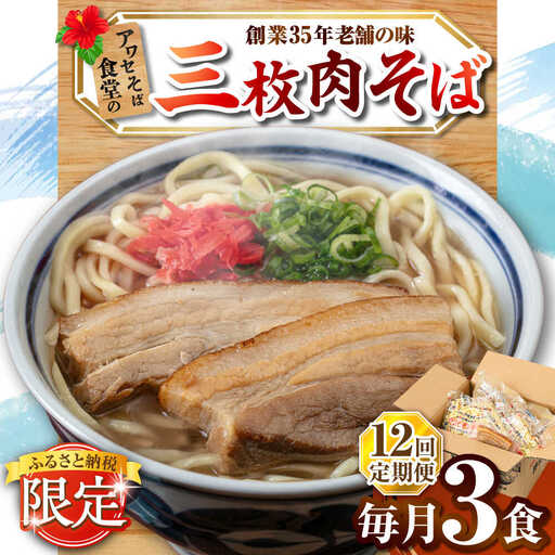 【全12回定期便】三枚肉そば3食セット 沖縄そば アワセそば お土産 取り寄せグルメ おすすめ 沖縄市 / アワセそば食堂[BCDR020]