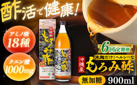 【全6回定期便】天然発酵クエン酸飲料 もろみ酢 900ml (無加糖) 無糖 健康飲料 健康食品 クエン酸 国産 沖縄市 / 新里酒造株式会社[BCAS012]