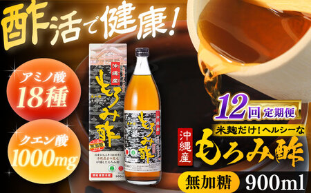 【全12回定期便】天然発酵クエン酸飲料 もろみ酢 900ml (無加糖) 無糖 健康飲料 健康食品 クエン酸 国産 沖縄市 / 新里酒造株式会社[BCAS013]