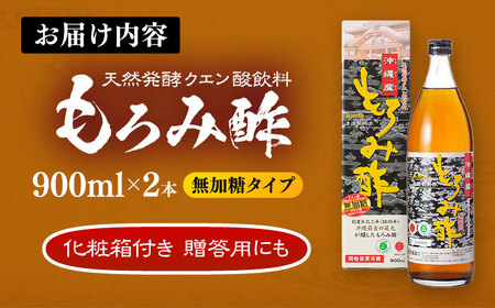 天然発酵クエン酸飲料 もろみ酢 2本入り 900ml (無加糖) 無糖 健康飲料 健康食品 クエン酸 国産 沖縄市 / 新里酒造株式会社[BCAS014]