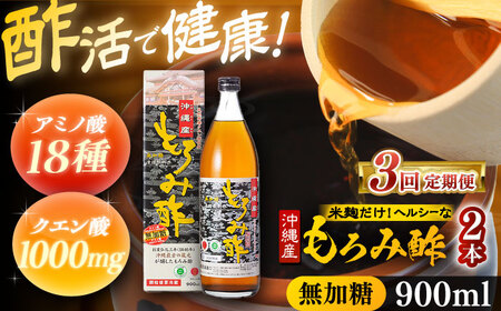 【全3回定期便】天然発酵クエン酸飲料 もろみ酢(無加糖) 2本入り (900ml×2本) 無糖 健康飲料 健康食品 クエン酸 国産 沖縄市 / 新里酒造株式会社[BCAS015]