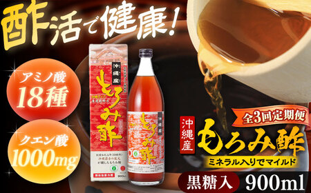 【全3回定期便】天然発酵クエン酸飲料 もろみ酢 900ml (黒糖入り) 黒糖 健康飲料 健康食品 クエン酸 国産 沖縄市 / 新里酒造株式会社[BCAS018]