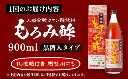 【全6回定期便】天然発酵クエン酸飲料 もろみ酢 900ml (黒糖入り) 黒糖 健康飲料 健康食品 クエン酸 国産 沖縄市 / 新里酒造株式会社[BCAS019]