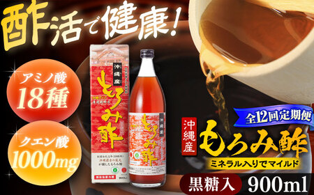 【全12回定期便】天然発酵クエン酸飲料 もろみ酢 900ml (黒糖入り) 黒糖 健康飲料 健康食品 クエン酸 国産 沖縄市 / 新里酒造株式会社[BCAS020]