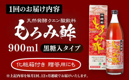 【全12回定期便】天然発酵クエン酸飲料 もろみ酢 900ml (黒糖入り) 黒糖 健康飲料 健康食品 クエン酸 国産 沖縄市 / 新里酒造株式会社[BCAS020]