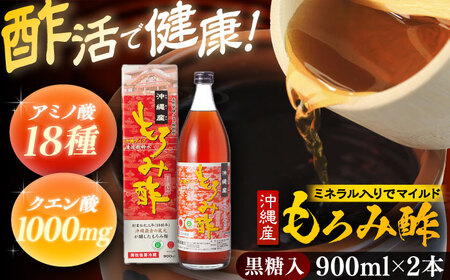 天然発酵クエン酸飲料 もろみ酢 (黒糖入り) 2本入り (900ml×2本) 黒糖 健康飲料 健康食品 クエン酸 国産 沖縄市 / 新里酒造株式会社[BCAS021]