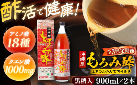 【全3回定期便】天然発酵クエン酸飲料 もろみ酢 (黒糖入り) 2本入り (900ml×2本) 黒糖 健康飲料 健康食品 クエン酸 国産 沖縄市 / 新里酒造株式会社[BCAS022]