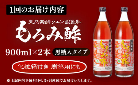 【全3回定期便】天然発酵クエン酸飲料 もろみ酢 (黒糖入り) 2本入り (900ml×2本) 黒糖 健康飲料 健康食品 クエン酸 国産 沖縄市 / 新里酒造株式会社[BCAS022]