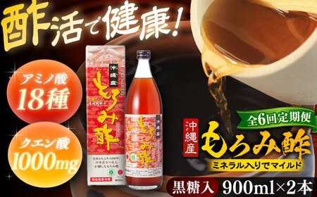 【全6回定期便】天然発酵クエン酸飲料 もろみ酢 (黒糖入り) 2本入り (900ml×2本) 黒糖 健康飲料 健康食品 クエン酸 国産 沖縄市 / 新里酒造株式会社[BCAS023]