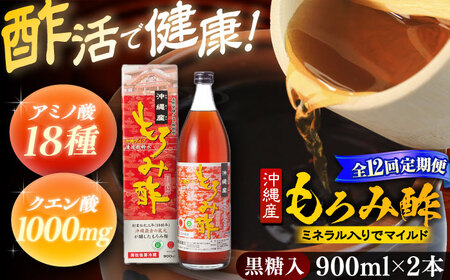 【全12回定期便】天然発酵クエン酸飲料 もろみ酢 (黒糖入り) 2本入り (900ml×2本) 黒糖 健康飲料 健康食品 クエン酸 国産 沖縄市 / 新里酒造株式会社[BCAS024]