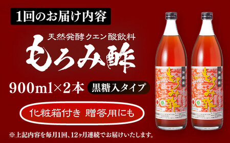 【全12回定期便】天然発酵クエン酸飲料 もろみ酢 (黒糖入り) 2本入り (900ml×2本) 黒糖 健康飲料 健康食品 クエン酸 国産 沖縄市 / 新里酒造株式会社[BCAS024]