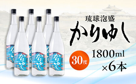 琉球泡盛 かりゆし 30度 1800ml×6 セット 泡盛 焼酎 地酒 お酒 ギフト 沖縄市 / 新里酒造株式会社[BCAS025]