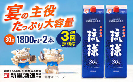 【全3回定期便】琉球泡盛 琉球パック 30度 1800ml×2 セット 泡盛 焼酎 地酒 お酒 ギフト 沖縄市 / 新里酒造株式会社[BCAS027]