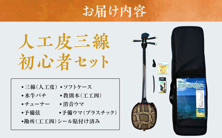 沖縄三線 人工皮 ビギナー用 沖縄三線 人工皮 初心者向け 専用ケース付き