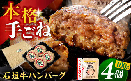 沖縄県産 石垣牛 ハンバーグセット 400g (100g×4個) 牛 ハンバーグ 冷凍 ギフト お取り寄せ 沖縄市 / お肉屋本店 10000円 BCAZ007▼ 加工品 ハンバーグ 冷凍配送 年末年始 年末 年越し お正月