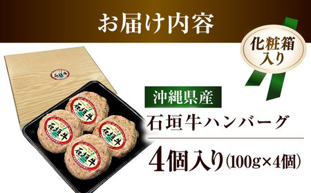 沖縄県産 石垣牛 ハンバーグセット 400g (100g×4個) 牛 ハンバーグ 冷凍 ギフト お取り寄せ 沖縄市 / お肉屋本店 10000円 BCAZ007▼ 加工品 ハンバーグ 冷凍配送 年末年始 年末 年越し お正月