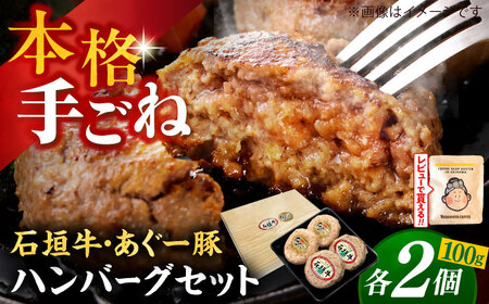 あぐー豚＆石垣牛 ハンバーグセット 100g×4個 BCAZ008