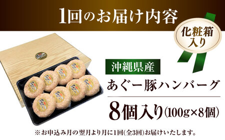 【全3回定期便】沖縄県産あぐー豚ハンバーグセット 800g (100g×8個) 豚 ハンバーグ 冷凍 ギフト お取り寄せ 沖縄市 / お肉屋本店[BCAZ009]
