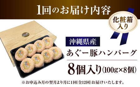【全12回定期便】沖縄県産あぐー豚ハンバーグセット 800g (100g×8個) 豚 ハンバーグ 冷凍 ギフト お取り寄せ 沖縄市 / お肉屋本店[BCAZ011]