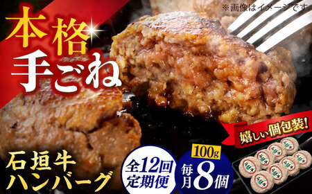 【全12回定期便】沖縄県産石垣牛ハンバーグセット 800g (100g×8個) 牛 ハンバーグ 冷凍 ギフト お取り寄せ 沖縄市 / お肉屋本店[BCAZ014]