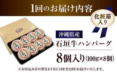 【全12回定期便】沖縄県産石垣牛ハンバーグセット 800g (100g×8個) 牛 ハンバーグ 冷凍 ギフト お取り寄せ 沖縄市 / お肉屋本店[BCAZ014]