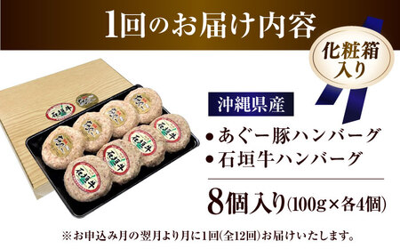 【全12回定期便】沖縄県産 あぐー豚＆石垣牛 ハンバーグセット 800g (100g×8個) 豚 牛 ハンバーグ 冷凍 ギフト お取り寄せ 沖縄市 / お肉屋本店[BCAZ017]