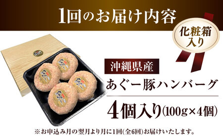 【全6回定期便】沖縄県産あぐー豚ハンバーグセット 400g (100g×4個) 豚 ハンバーグ 冷凍 ギフト お取り寄せ 沖縄市 / お肉屋本店[BCAZ019]