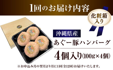 【全12回定期便】沖縄県産あぐー豚ハンバーグセット 400g (100g×4個) 豚 ハンバーグ 冷凍 ギフト お取り寄せ 沖縄市 / お肉屋本店[BCAZ020]