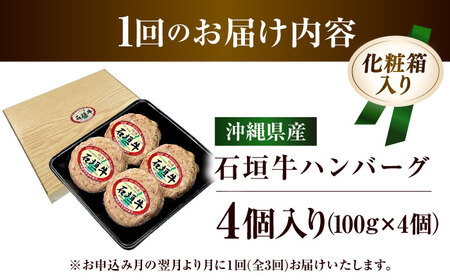 【全3回定期便】沖縄県産石垣牛ハンバーグセット 400g (100g×4個) 牛 ハンバーグ 冷凍 ギフト お取り寄せ 沖縄市 / お肉屋本店[BCAZ021]