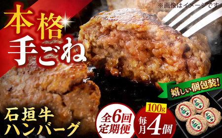 【全6回定期便】沖縄県産石垣牛ハンバーグセット 400g (100g×4個) 牛 ハンバーグ 冷凍 ギフト お取り寄せ 沖縄市 / お肉屋本店[BCAZ022]