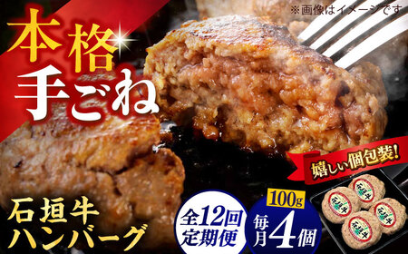 【全12回定期便】沖縄県産石垣牛ハンバーグセット 400g (100g×4個) 牛 ハンバーグ 冷凍 ギフト お取り寄せ 沖縄市 / お肉屋本店[BCAZ023]