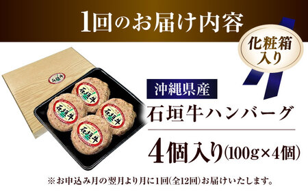 【全12回定期便】沖縄県産石垣牛ハンバーグセット 400g (100g×4個) 牛 ハンバーグ 冷凍 ギフト お取り寄せ 沖縄市 / お肉屋本店[BCAZ023]