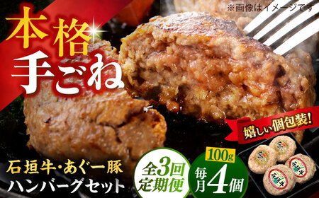 【全3回定期便】沖縄県産 あぐー豚＆石垣牛 ハンバーグセット 400g (100g×4個) 豚 牛 ハンバーグ 冷凍 ギフト お取り寄せ 沖縄市 / お肉屋本店[BCAZ024]